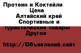 Протеин и Коктейли Energy Diet › Цена ­ 1 900 - Алтайский край Спортивные и туристические товары » Другое   